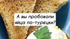 Оригинальный завтрак за 10 минут: яйца по-турецки 🇹🇷
Доброе воскресное утро, друзья!🌸
Сегодня завтракаем яйцом по-турецки.
Его обычно подают с лепёшкой или поджаренным хлебушком, который обмакивают в жидкий желток и пикантный соус.
Что нужно:
🥚 Для яйца - пашот:
- 4 яйца
- 1 ст ложка уксуса
- щепотка соли
🥣 Для соуса:
- 250 мл белого йогурта без добавок
- 1 зубчик чеснока
- соль и специи по вкусу
🌻 Для ароматного масла:
- 1 ст ложка оливкового масла
- 1/4 ч ложки острого перца
- 1/4 ч ложки паприки
Что делаем:
1. Кипятим воду, добавляем соль и уксус. Ложкой создаём в воде воронку и разбиваем туда яйцо. Варим 3 минуты. 
2. В греческий йогурт кладём пропущенный через пресс чеснок и любимые специи. Хорошо размешиваем.
3. Оливковое масло разогреваем на сковороде вместе с перцами и другими любимыми специями. Получается ароматное масло.
Собираем наш завтрак: на дно тарелки кладём пару столовых ложек соуса. Сверху яйцо-пашот. Поливаем ароматным маслицем. Я подаю с тостами из отрубного хлебушка.
Это очень вкусно!
Дорогие друзья, не забывайте ставить класс👍 и делиться с друзьями. Вам не сложно, а мне очень приятно. 
Всем добра и здоровья!
С любовью, Алёна «Мама готовит»