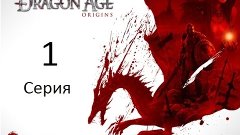 Dragon Age начало прохождение 1 серия