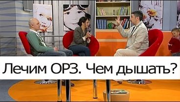 Лечим ОРЗ. Чем дышать? - Школа доктора Комаровского