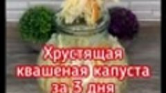 ХРУСТЯЩАЯ КВАШЕННАЯ КАПУСТА ЗА 3 ДНЯ