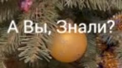 А Вы Знали?