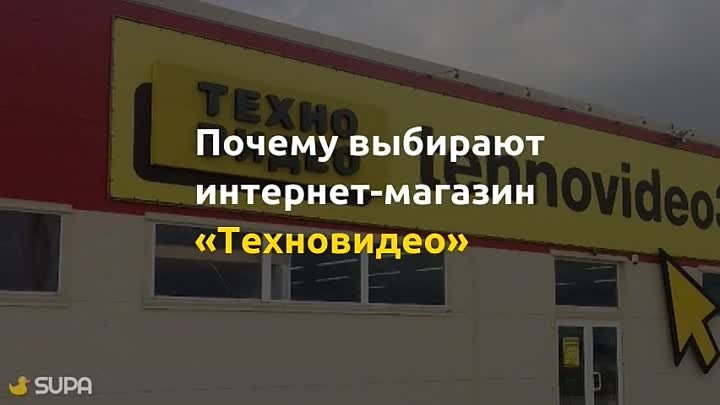 Почему выбирают ТехноВидео