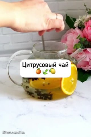 Бодрящий цитрусовый чай