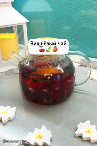 Вишнёво-апельсиновый чай😋