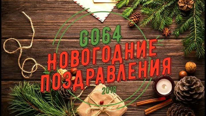 Поздравление с Новым годом от DFM Балаково