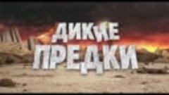 Дикие предки — Русский трейлер #2 (2018)