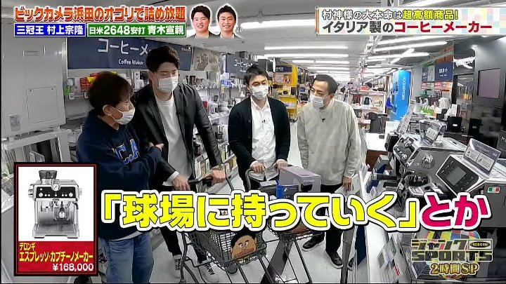 ジャンクSPORTS 動画 ヤクルト村上＆青木がビックカメラ爆買い | 2023年2月5日