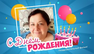 С днём рождения, Анна Ивановна!
