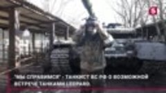 Танкист ВС РФ о возможной встрече танками Leopard