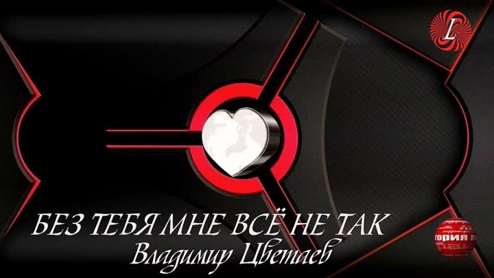 БЕЗ ТЕБЯ МНЕ ВСЁ НЕ ТАК - Владимир Цветаев