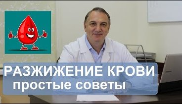 Разжижение крови, профилактика  атеросклероза и тромбофлебита. Прост ...