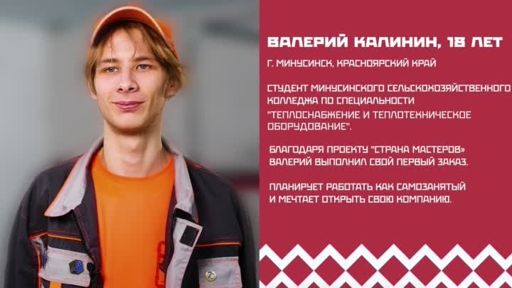 Кейс участника проекта «Страна мастеров». Валерий Калинин, Минусинск.