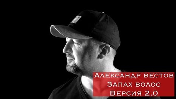 Песня запах волос вестов