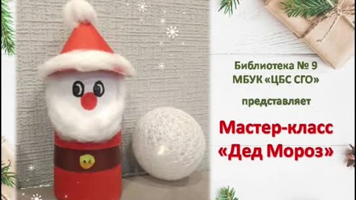 Мастер-класс Дед Мороз