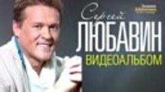 Сергей ЛЮБАВИН - ЛУЧШИЕ ПЕСНИ -ВИДЕОАЛЬБОМ 2015-