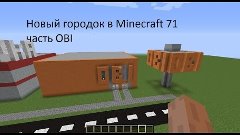 Новый городок в Minecraft 71 часть Оби