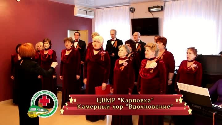ЦВМР "Карповка" Камерный хор "Вдохновение" Надеж ...