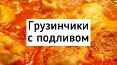 «Грузинчики» - беспроигрышный вариант горячего. Хоть на обед, хоть на ужин, хоть для гостей
Добрый день, дорогие! Сегодня для вас один из любимых вариантов горячего в нашей семье. 
Мои мальчишки оооочень любят «грузинчики». Кажется, их ещё называют «ленивые пельмени».
Кстати, едим мы их по-разному. Муж любит сваренные в воде как обычные пельмени, но с добавлением в бульон хмели-сунели. А я с детьми люблю с подливом. 
А вы любите «грузинчики»? Как их делаете? Пишите в комментариях⬇️
Итак, что нужно:
Тесто:
💦 400 мл воды
🥚 1 яйцо
🧂 1/2 ч ложки соли
🌾 700-800 гр муки
Начинка:
🧆 400 гр фарша
🧅 1 луковица
🧂 соль, перец по вкусу
Подлива:
🧅 1 луковица
🥕 1 морковь
🥫 1 ст ложка томатной пасты
💦 2 стакана воды
🧂 соль, перец, специи по вкусу
🌻 растительное масло для жарки
Что делаем:
Замешиваем тесто как на пельмени и оставляем «отдохнуть» минут на 10 (обязательно накрыть, чтобы не заветрилось). 
А пока переходим к начинке. Фарш (у меня свинина/говядина) солим и добавляем лук (сегодня у меня тёртый на стороне «корона», чтобы дал сок, но не чувствовался). Все хорошо смешиваем.
Когда тесто отдохнуло и фарш готов, отделяем небольшой кусочек теста, формируем из него «колбаску» и разделяем на несколько частей. Берём одну и тонко раскатываем тесто и тонким слоем выкладываем начинку на тесто. Затем сворачиваем рулетиком и нарезаем на небольшие «грузинчики». У меня они небольшие, чтобы детям было удобно есть, а себе можно и побольше положить😁
Когда все готово, обжариваем грузинчики на растительном с двух сторон и убираем со сковороды.
На этом же масле обжариваем лук с морковью, добавляем томатную пасту, воду, специи и доводим до кипения. В вкладываем в сковороду наши грузинчики и тушим до готовности.
Получается очень вкусное блюдо.
Ставьте класс, сохраняйте рецепт себе и делитесь с друзьями. Вам не сложно, а мне очень приятно ваше внимание. 
Всем добра и здоровья! С любовью, Алёна «Мама готовит»