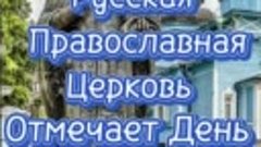 19 декабря - с днем Святителя Николая Чудотворца.