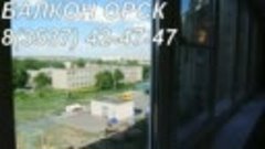 остекление балкона Новотроицк 89058467294