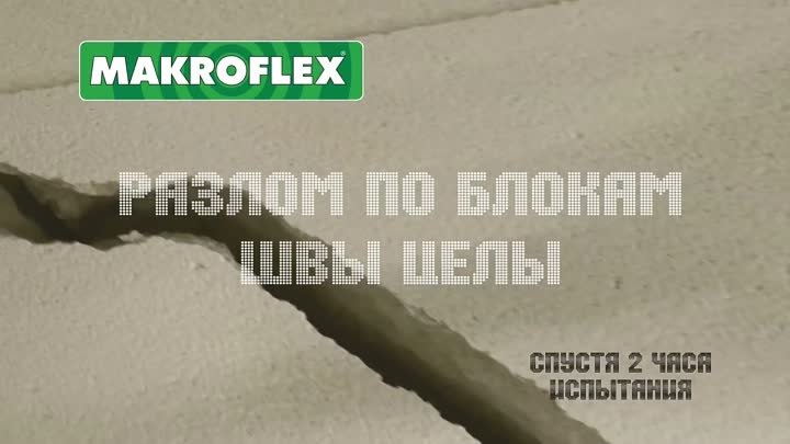 СТРОИТЕЛЬНАЯ КЛЕЙ-ПЕНА Makroflex vs цемент
