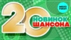 20 новинок шансона ( Всё самое новое и лучшее ) Автор - MELO...