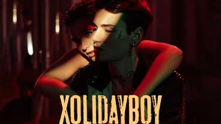 XOLIDAYBOY - Моя Хулиганка (Official Video)