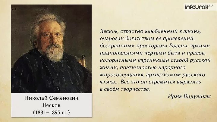 Жизнь и творчество николая лескова. Лесков цитаты. Высказывания о Лескове.