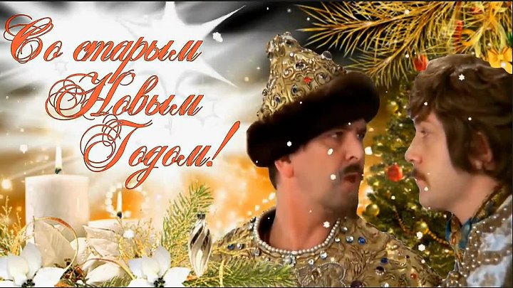 Открытка со старым новым годом фото Открытка со старым новым годом фото