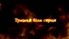 Трейлер «Тримай біля серця»