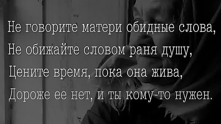 Она обидное слово. Не говорите матери обидные слова не обижайте словом раня душу. Не обижайте мать не говорите обидные слова. Цените маму пока она. Не говорите матери обидные слова стихи.