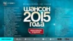 ПРЕМЬЕРА 2015 ! ШАНСОН ГОДА - МИХАЙЛОВ - ЛЕПС - ВАЕНГА - ЮТА...