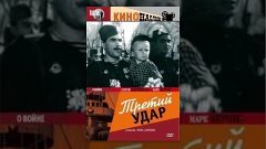 Третий удар (1948) фильм