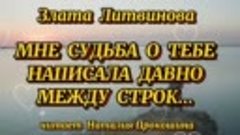 &quot;МНЕ СУДЬБА О ТЕБЕ НАПИСАЛА ДАВНО МЕЖДУ СТРОК&quot;... Автор Злат...