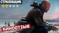 Впечатление после просмотра фильма Страховщик 2014. Отзыв и ...