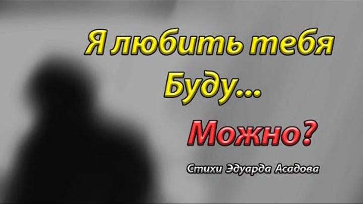 💥Стихи про любовь ,стихотворение - Я любить тебя буду Можно ?(Эдуар ...