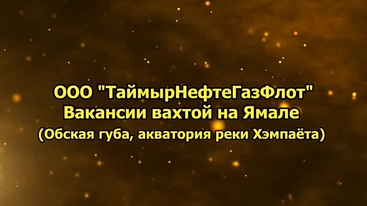 ТаймырНефтеГазФлот вакансии вахтой на Ямале