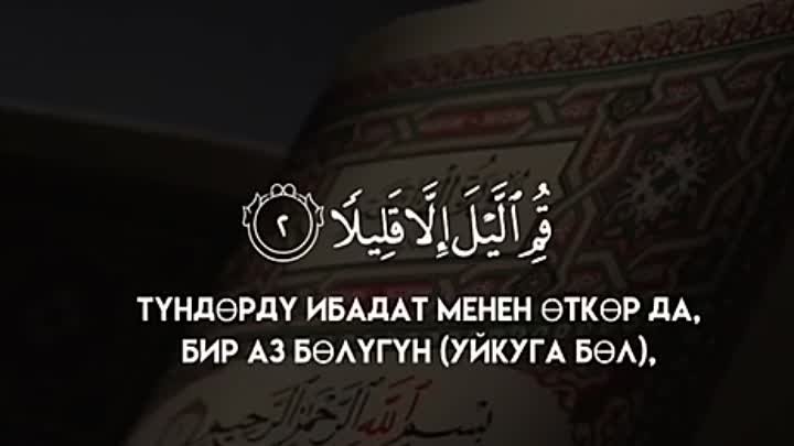 Муззаммил сүрөсү.