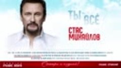 СТАС МИХАЙЛОВ ✪ ТЫ – ВСЁ ✪ ПРЕМЬЕРА НОВОГО АЛЬБОМА 