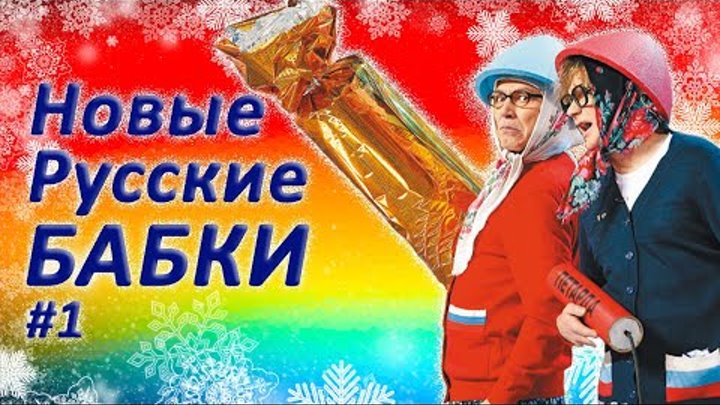 Новые русские бабки 🤡🤡 Сборник лучших номеров #1