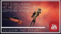 ТОП 3 НЕДОРОГИХ КРАСИВЫХ AWP