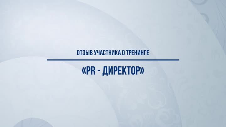 Отзыв о курсе «PR-директор»