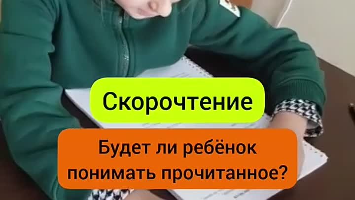 Скорочтение - понимание или скорость?