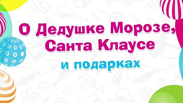 Малыши расскажут про Дедушку Мороза, Санта Клауса и подарки. Вера, 6 ...