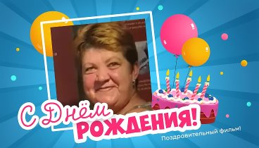 С днём рождения, Светлана Баева!