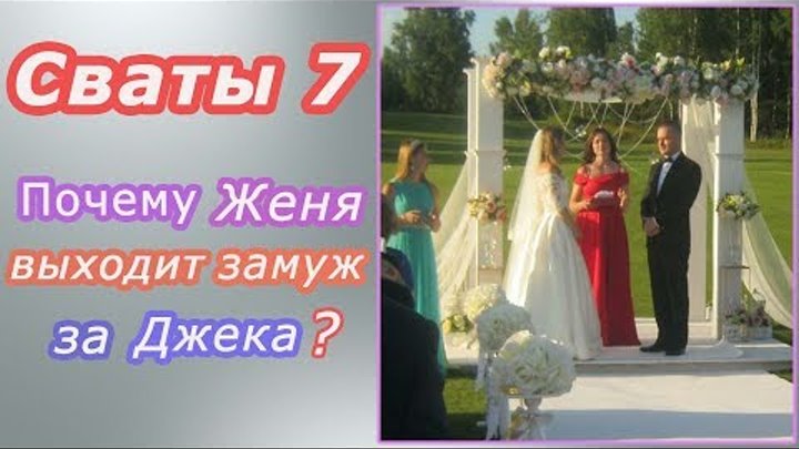 В какой серии выйдет замуж В какой серии выйдет замуж