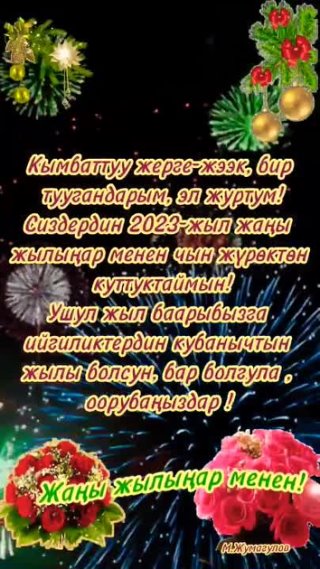 Жаңы жылыңыздар менен!