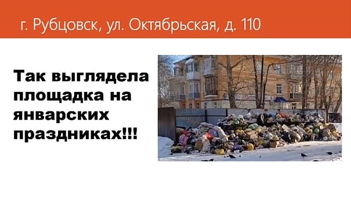 Вывоз ТКО 31.12.2022 в Рубцовске