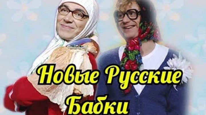 Сценарий новых бабок. Русские бабки. Новые русские бабки. Русские бабки Матрена и цветочек новые выпуски.