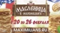 20-26 февраля Масленица в «Максимилианс»